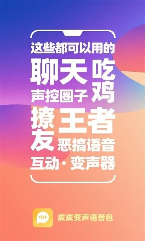 PP变声器语音包app下载-PP变声器语音包安卓版 v1.28