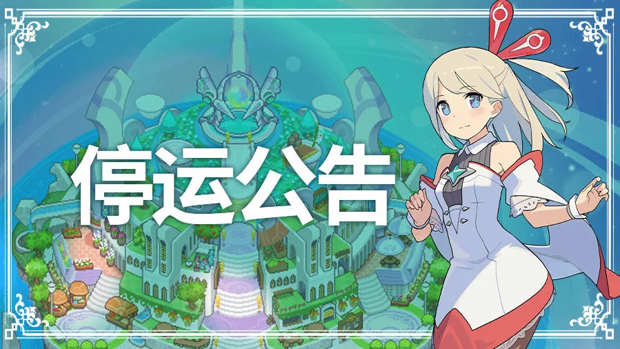 《世界弹射物语》国服停运公告：8月14日正式停止运营