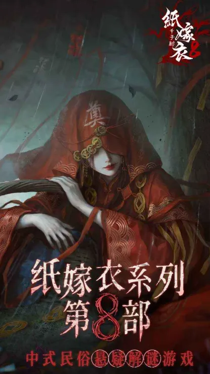纸嫁衣8什么时候上架 纸嫁衣8什么时候发布