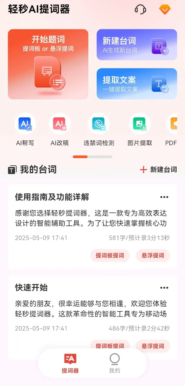 轻秒AI提词器app下载-轻秒AI提词器免费版下载v1.0.0