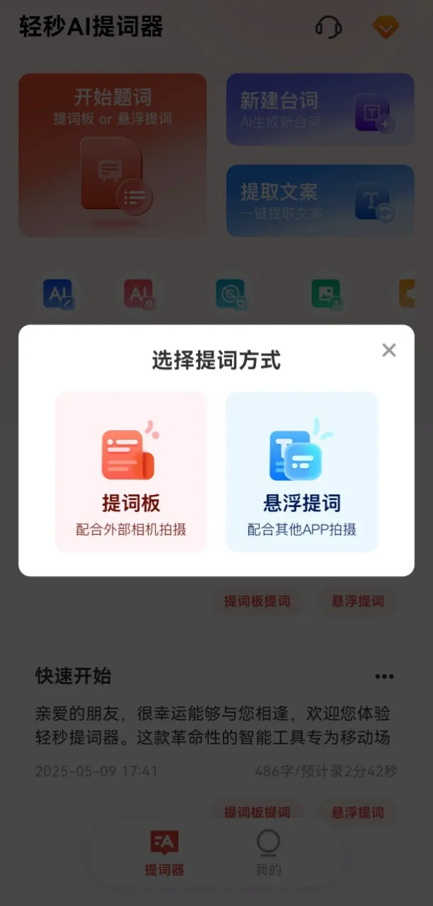 轻秒AI提词器app下载-轻秒AI提词器免费版下载v1.0.0