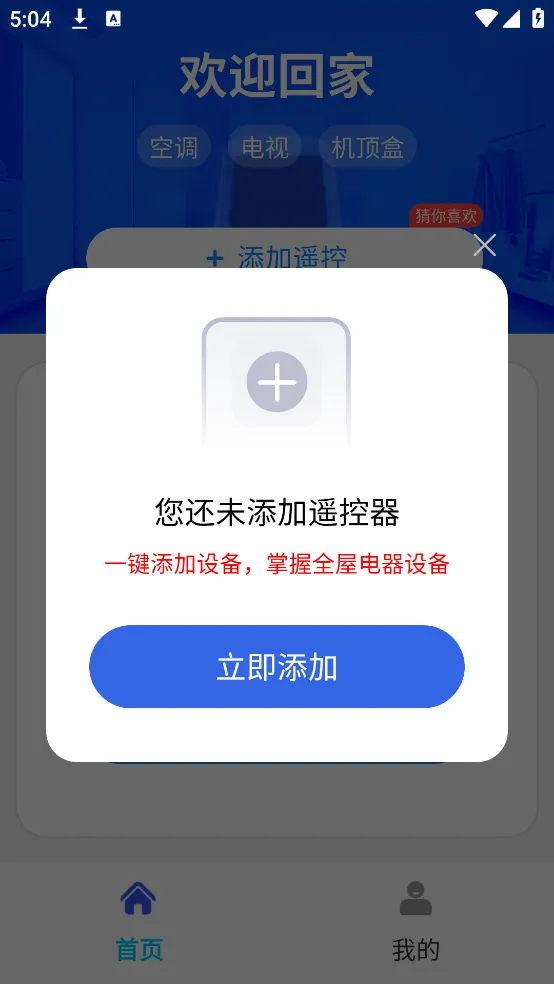 万能遥控一键连app下载-万能遥控一键连手机版下载v1.0.01.00