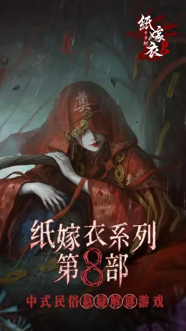纸嫁衣8千子树什么时候上线 纸嫁衣8千子树游戏上线时间预测