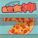 暴走食神游戏下载-暴走食神最新版下载v1.0
