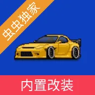 像素赛车手内置菜单版下载-像素赛车手汉化版 v1.2.5安卓版下载