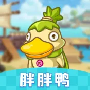 胖胖鸭游戏下载-胖胖鸭手游版下载v1.0